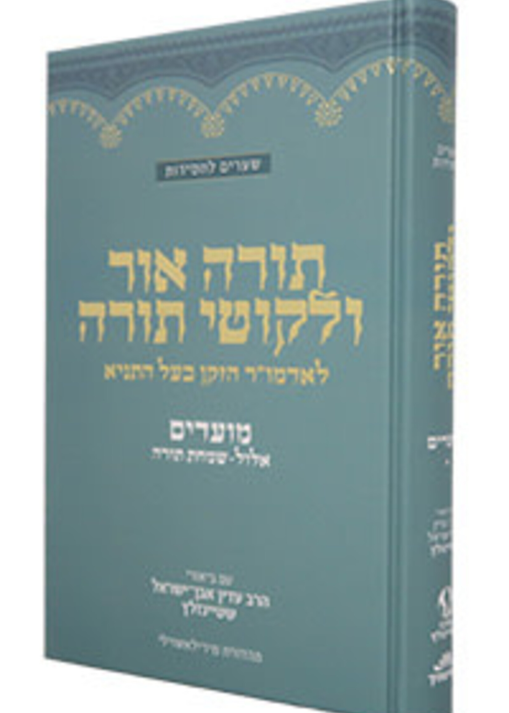 Torah Ohr & Likkutei Torah Moadim #1 (Elul - Tishrei) Steinsaltz (Hardcover) / תורה אור וליקוטי תורה מועדים א׳ (אלול - תשרי) שטיינזלץ