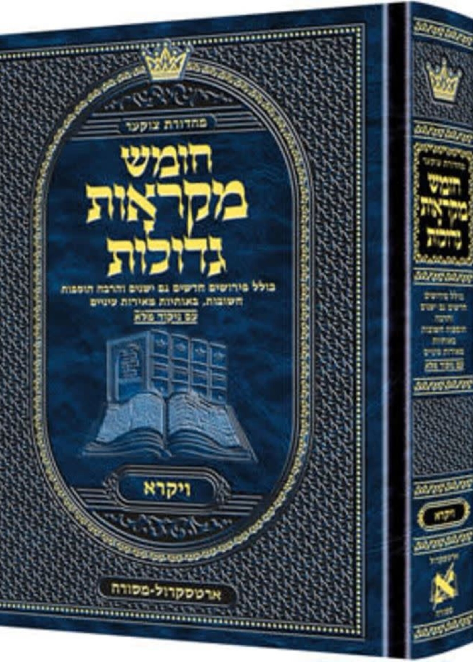 Czuker Edition Hebrew Chumash Mikra'os Gedolos Sefer Bereishis (Full Size) / מהדורת צ'וקר עברית חומש מקראוס גדולות ספר בראשית (גודל מלא)