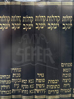 Kehilos Yaakov 8 Volume Set / קהלות יעקב 8 כרכים הגאון מסטייפלער