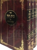 Beit Dovid : Hilchot Shechita VeTreifot ( 3 Vol.)