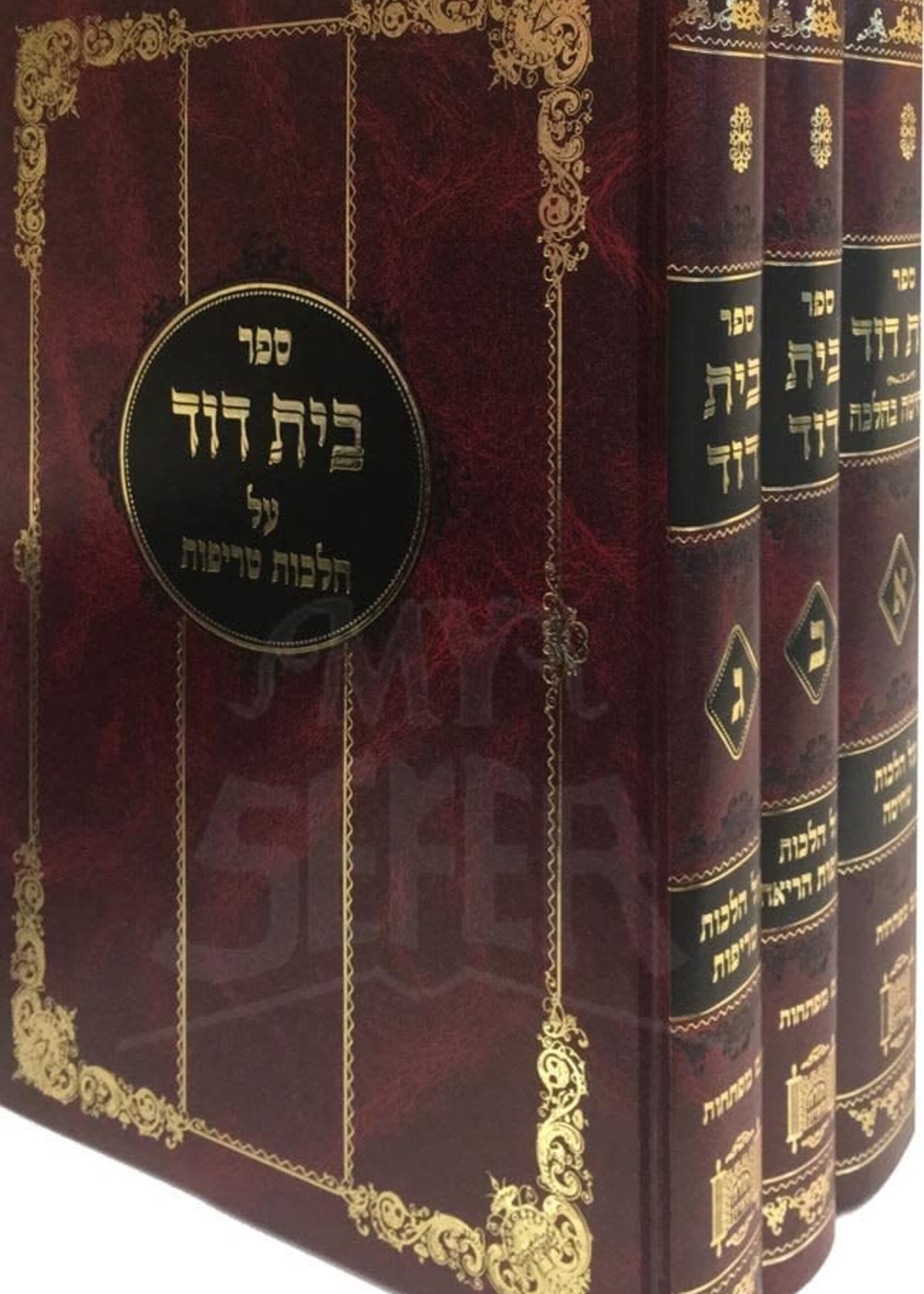 Beit Dovid : Hilchot Shechita VeTreifot ( 3 Vol.)