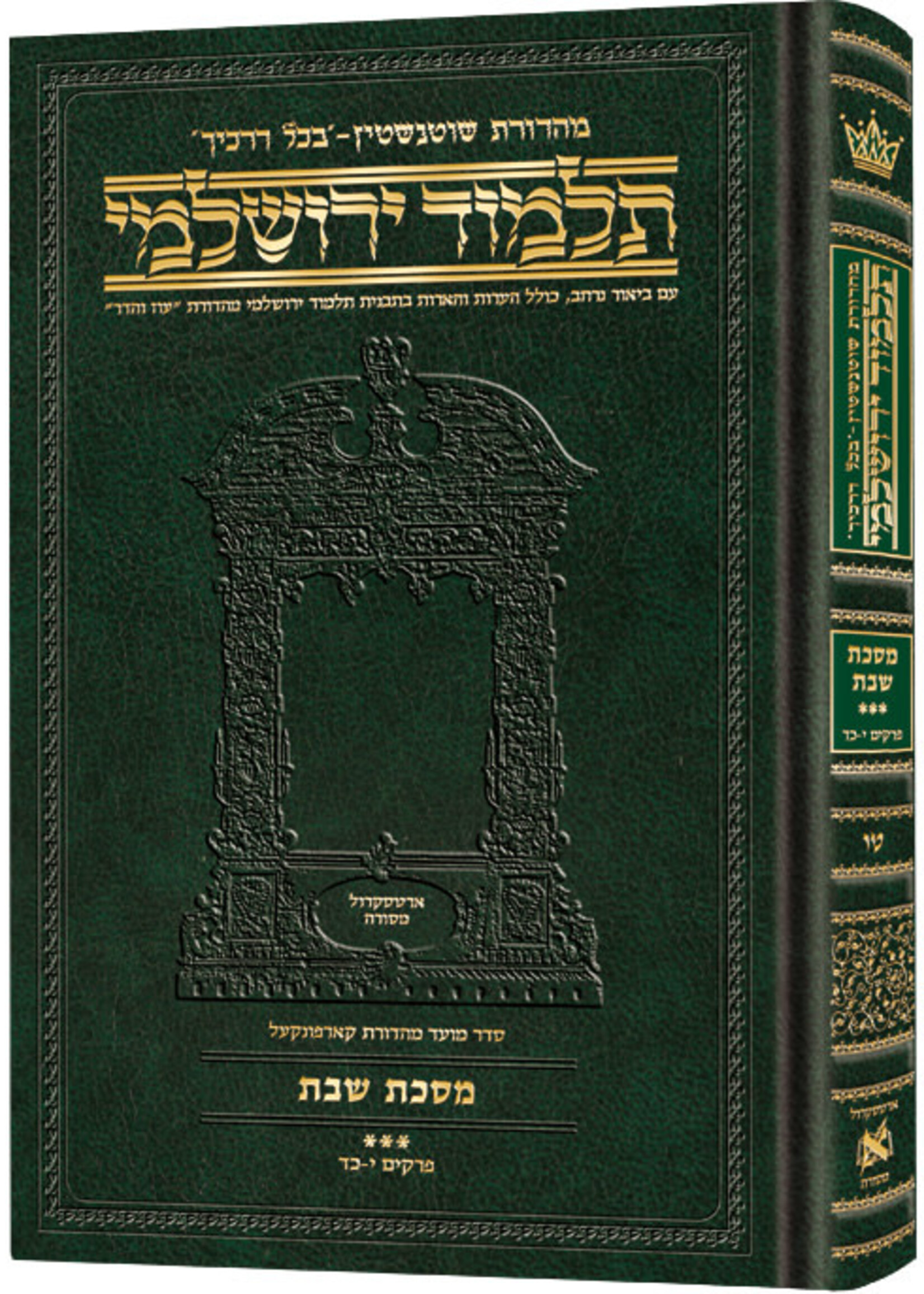 Schottenstein Talmud Yerushalmi - Hebrew Edition Compact Size - Tractate Shabbos 3 (75a-113b) (Daf Yomi Size)