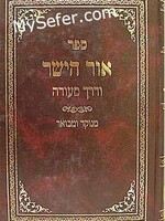 Ohr HaYashar Ve'Derech Seudah - Rabbi Meyer Paprosh