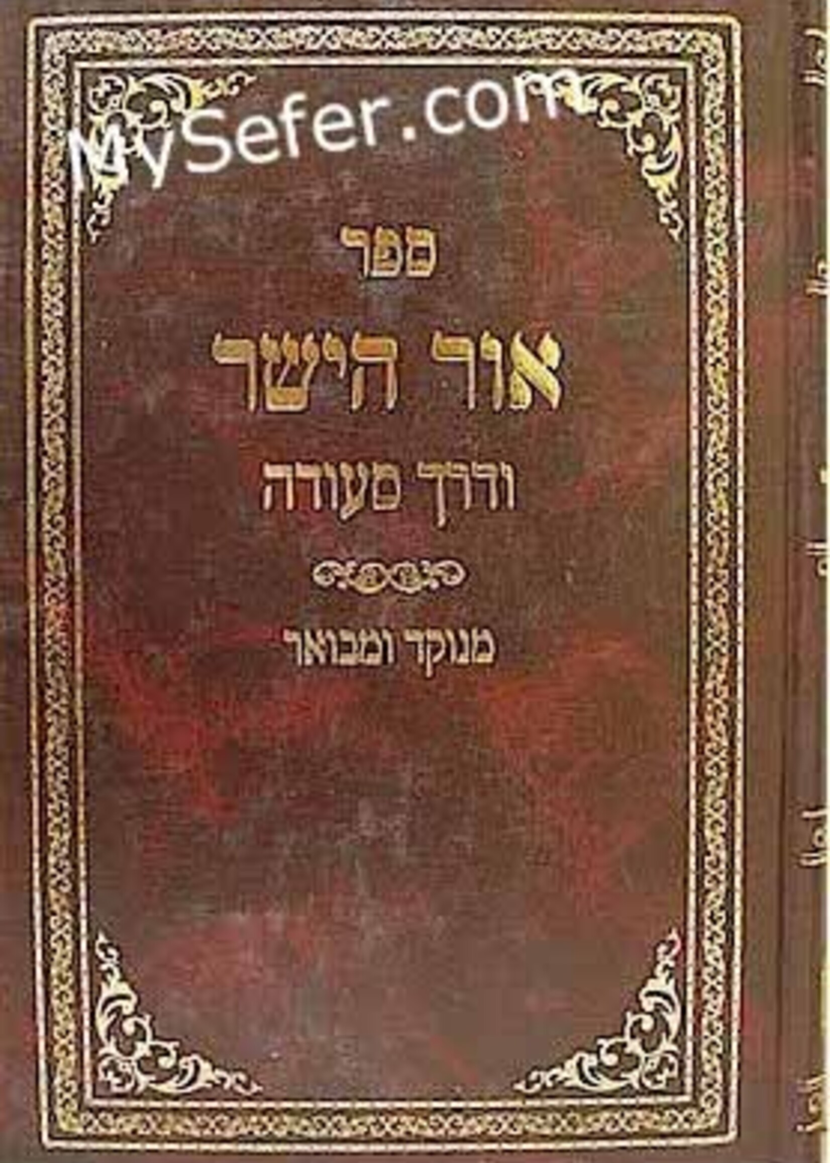 Ohr HaYashar Ve'Derech Seudah - Rabbi Meyer Paprosh