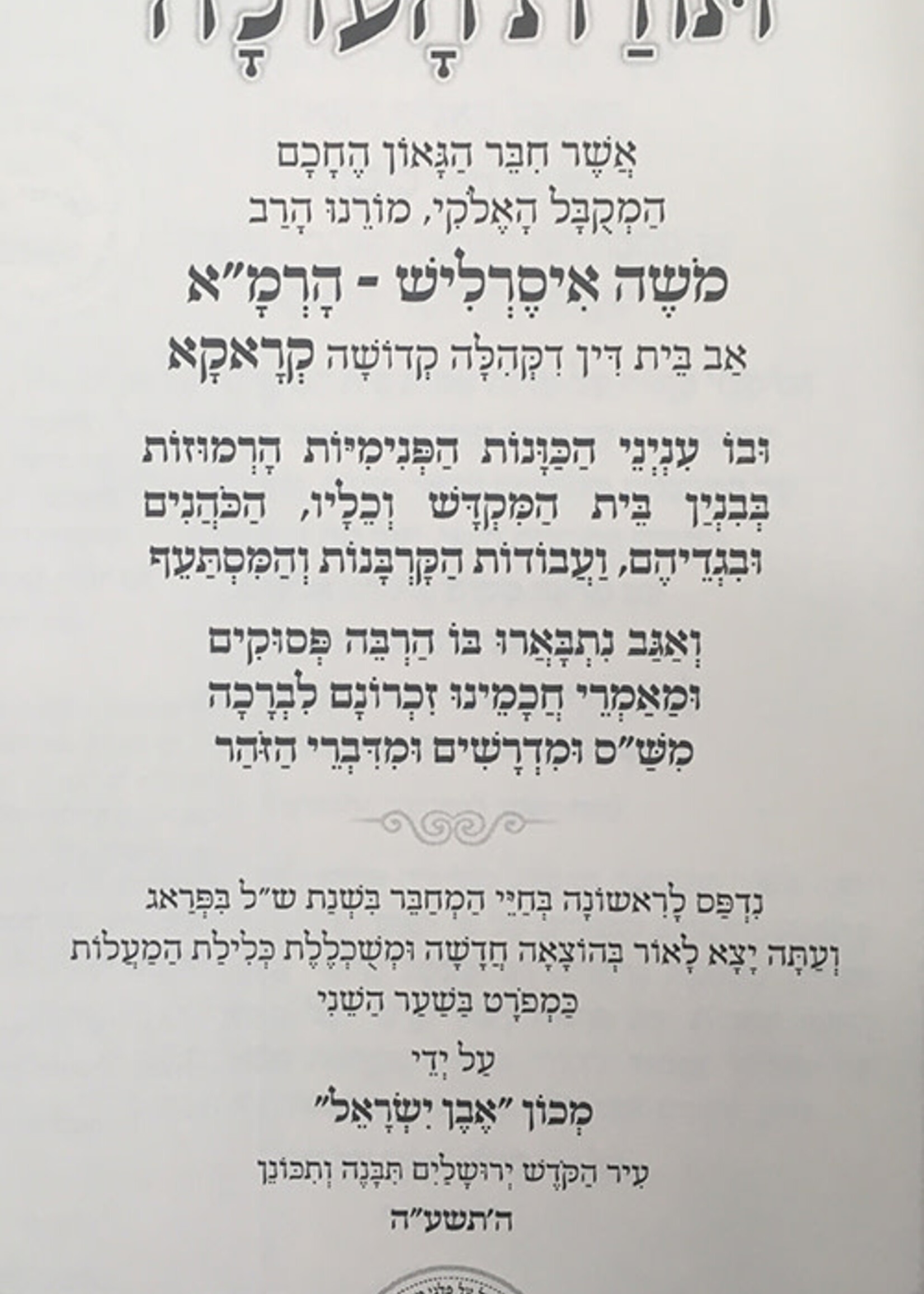 Torat HaOlah - Inyanei Beit HaMikdash"