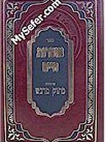 Otzrot Chaim - Peirush Matok MiDvash (2 vol. )