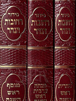 Siddur Rechovos Hanahar Rosh Hashanah 3 Volume Set / סידור רחובות הנהר ראש השנה