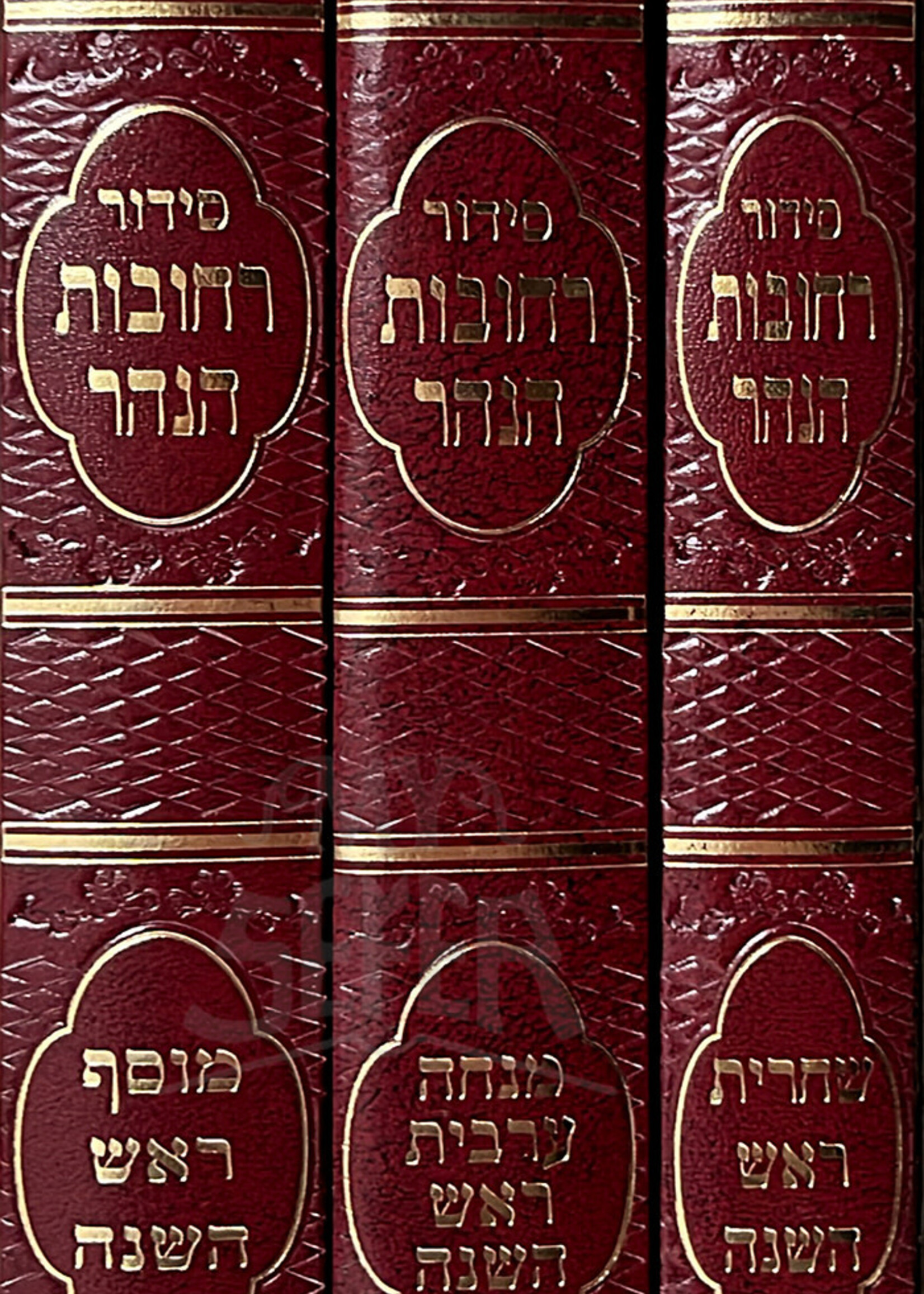Siddur Rechovos Hanahar Rosh Hashanah 3 Volume Set / סידור רחובות הנהר ראש השנה