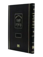 Talmud Bavli Safa Berura - Peninim, Compact Size: Sanhedrin / תלמוד בבלי שפה ברורה - פנינים: סנהדרין