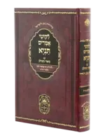 Rabbi Schneur Zalman of Liadi Tanya Biur Meshulav #2 - Perakim 9-17 / תניה ביאור משלוב #2 - פרקים 9-17
