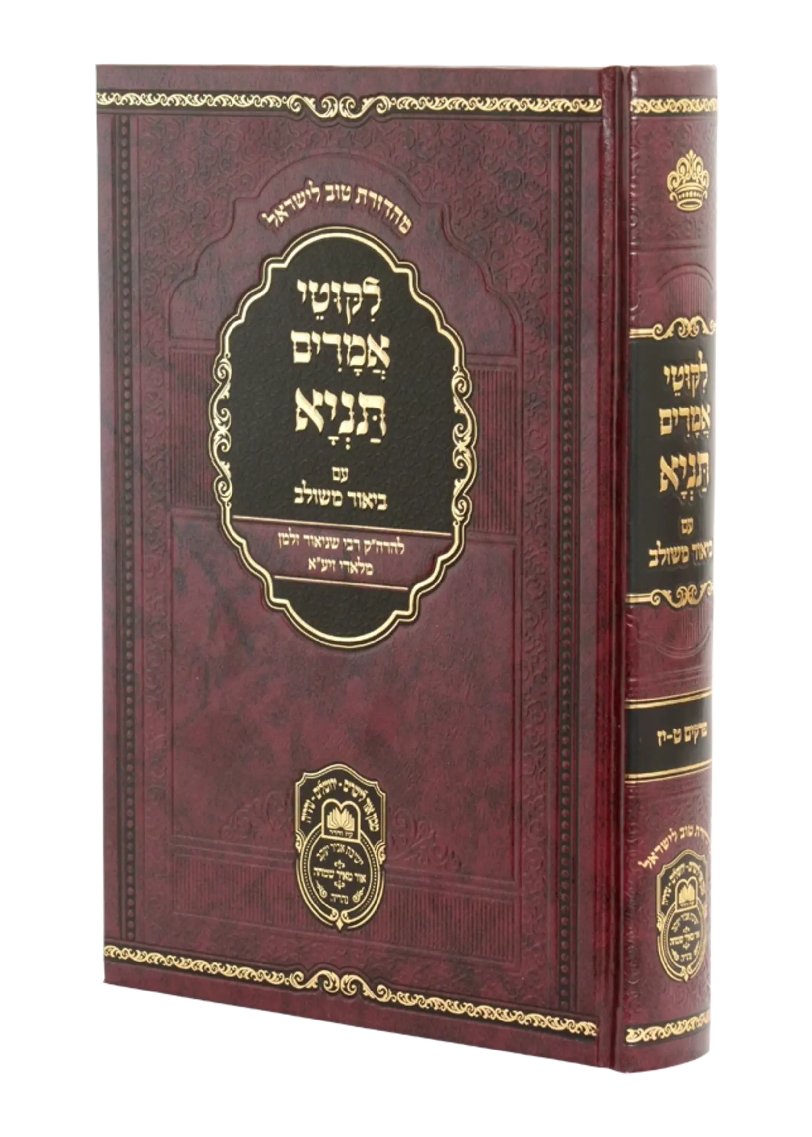 Rabbi Schneur Zalman of Liadi Tanya Biur Meshulav #2 - Perakim 9-17 / תניה ביאור משלוב #2 - פרקים 9-17