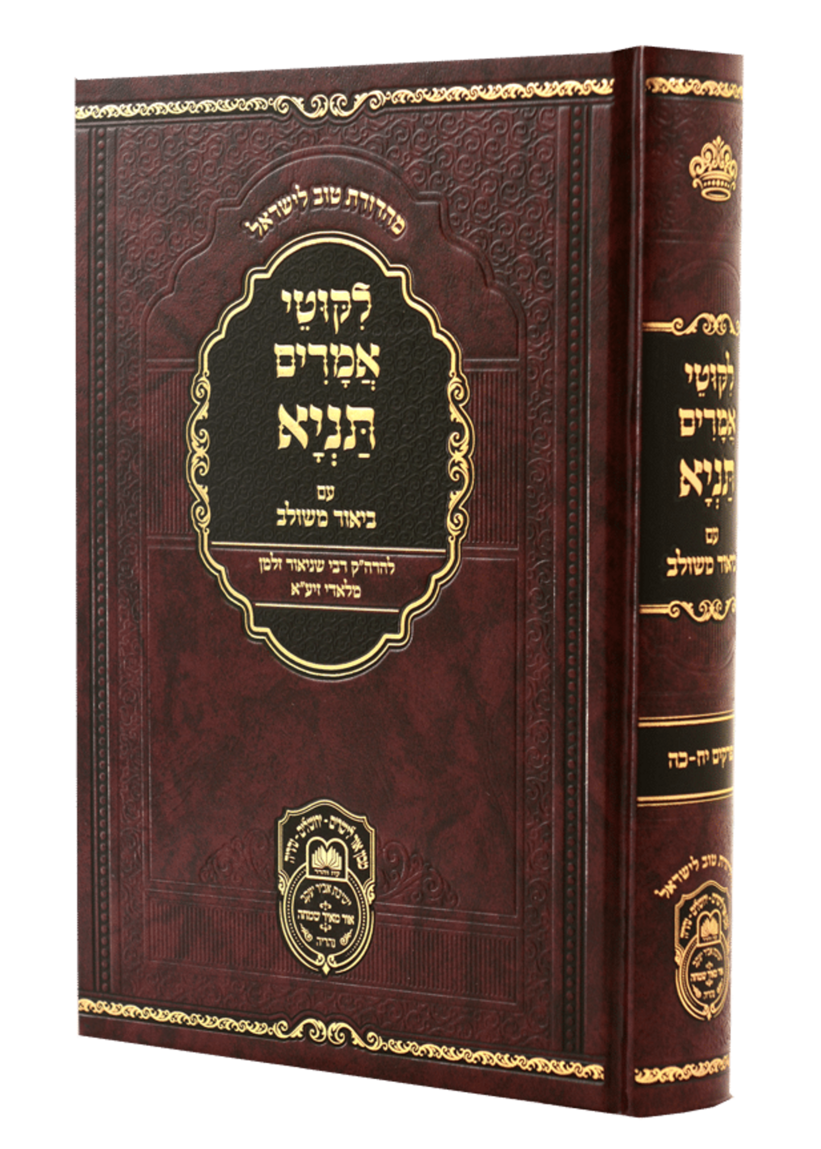 Chumash Ohr Hachaim Hamevuar - Pocket Edition - Mishpatim Pekudei / אור החיים בודדים משפטים-פקודי