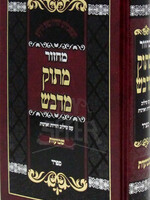 Machzor Matok Midvash / מחזור מתוק מדבש -שבועות -ספרד