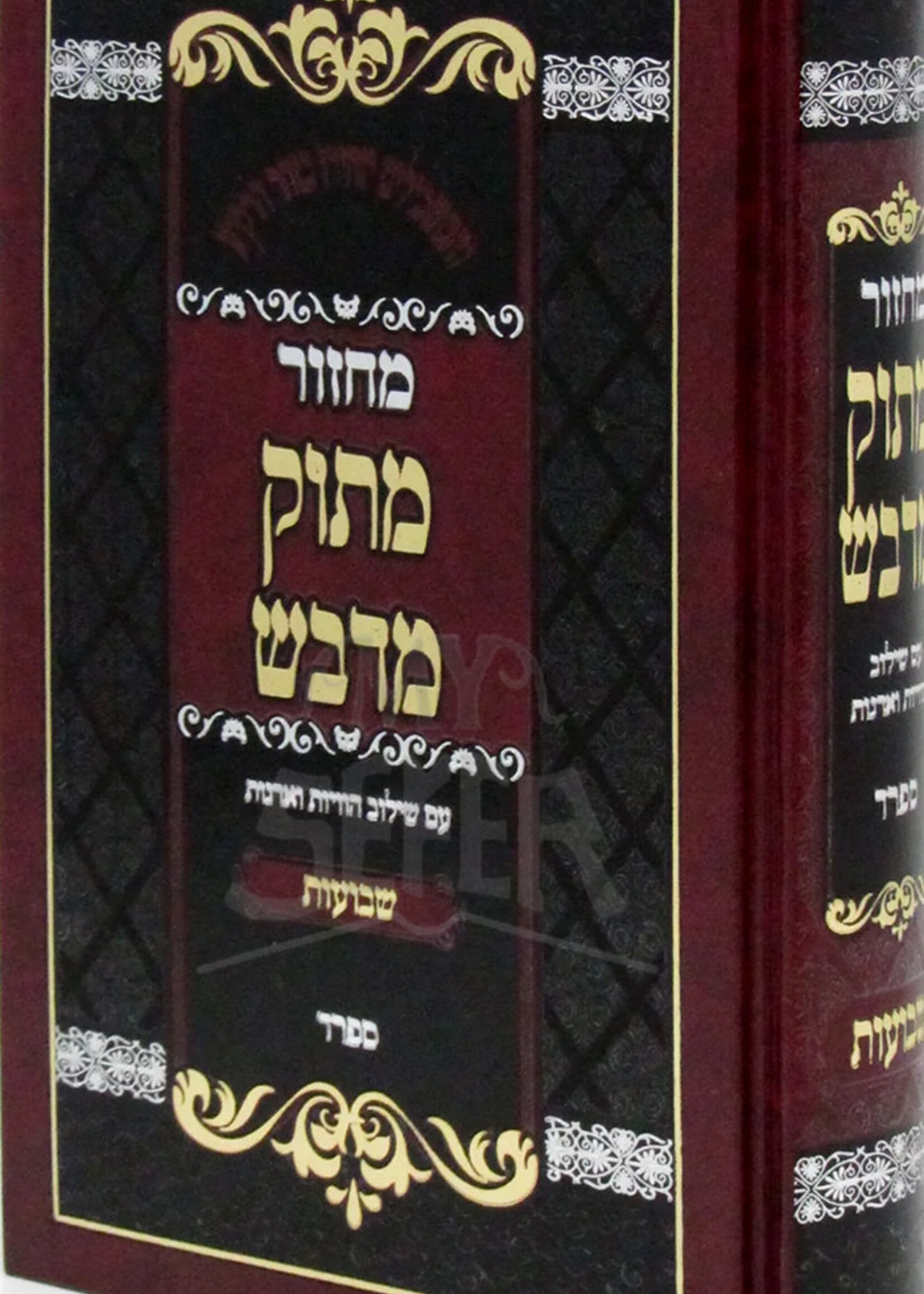 Machzor Matok Midvash / מחזור מתוק מדבש -שבועות -ספרד