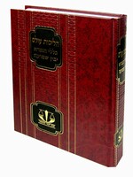 Halichot Olam / Klalei HaGemara / Yavin Shmuah / הליכות עולם -כללי הגמרא -מכון שער המשפט