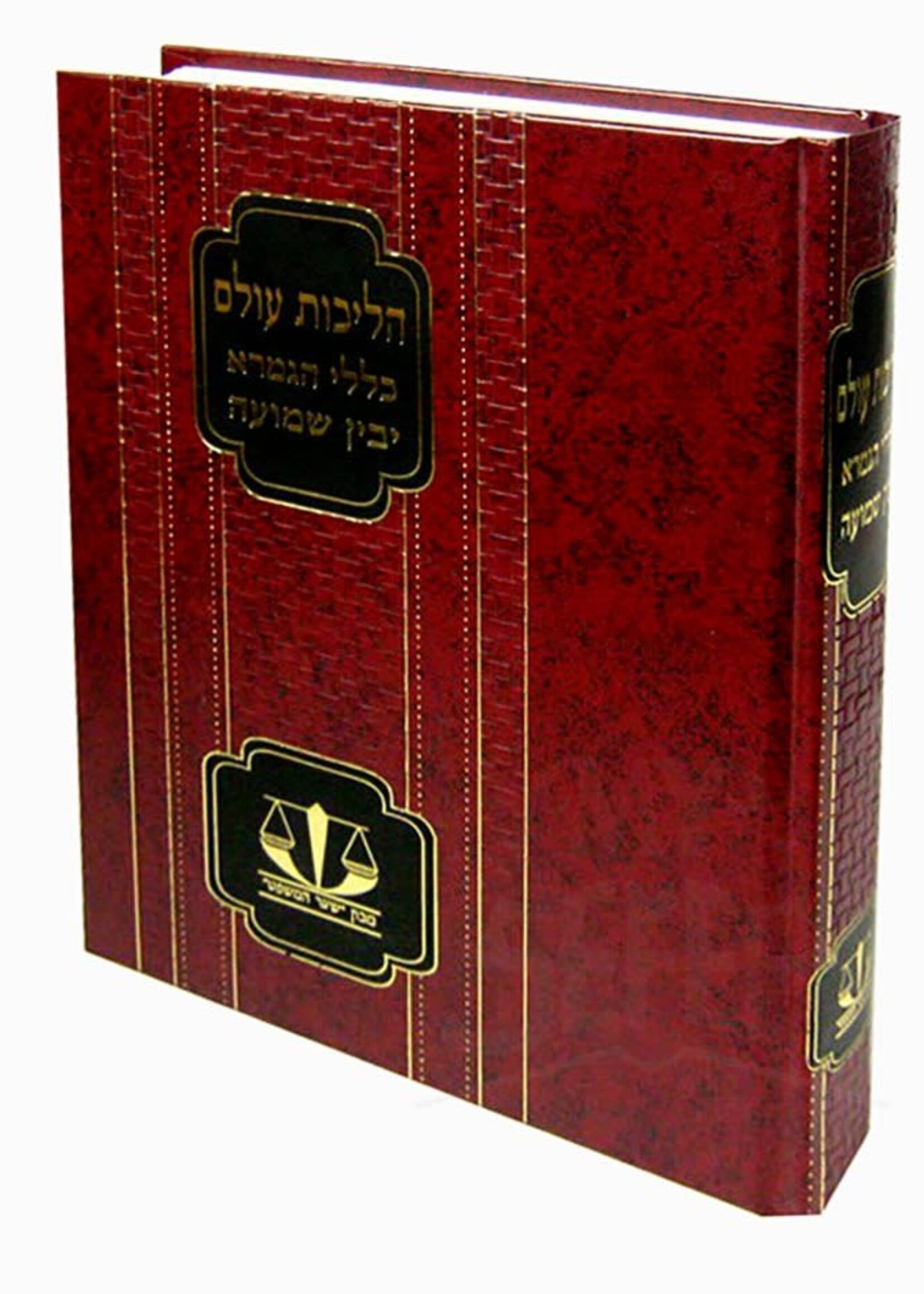 Halichot Olam / Klalei HaGemara / Yavin Shmuah / הליכות עולם -כללי הגמרא -מכון שער המשפט