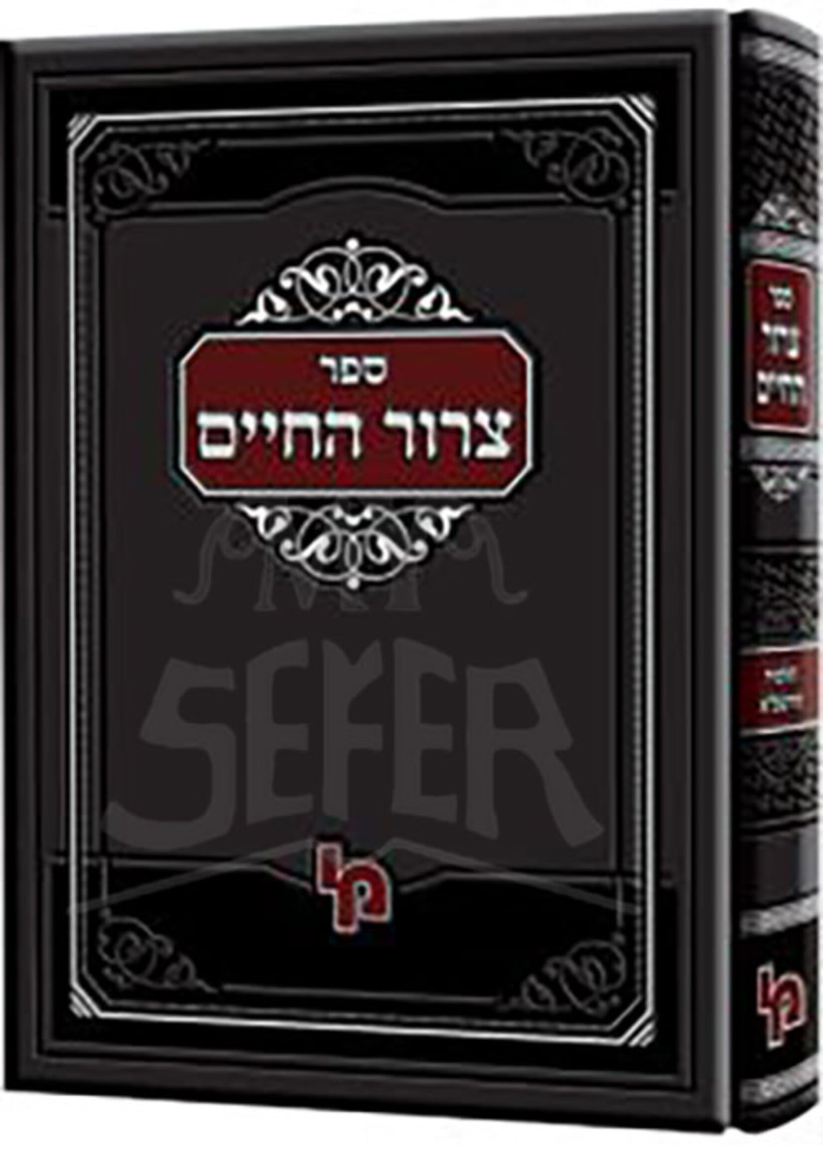 Tzror HaChayim/ צרור החיים -רבינו חיים מטודילה זצ''ל תלמיד הרשב''א -מכון ירושלים