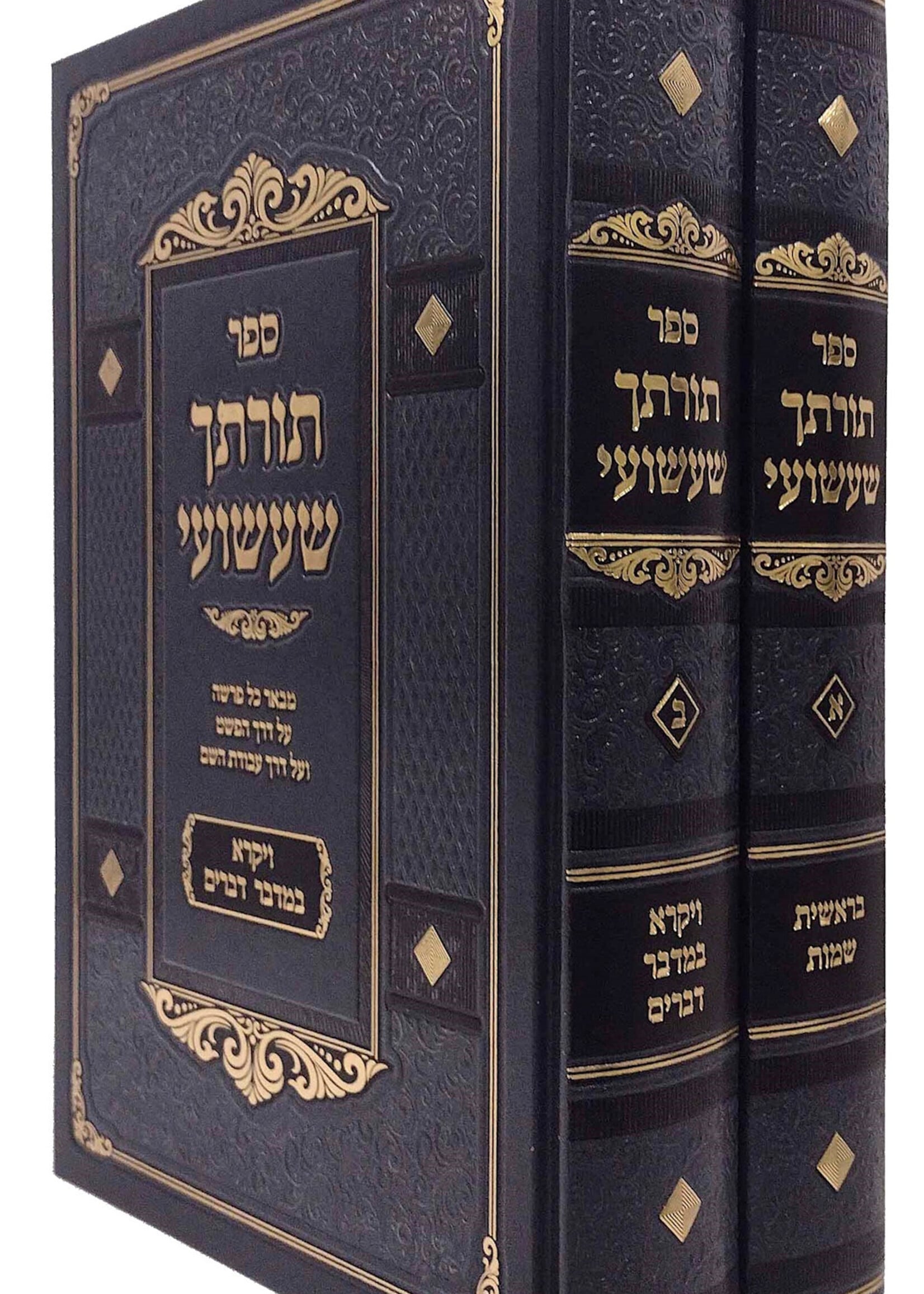 Torascha Shashuai /  תורתך שעשועי עה"ת ב"כ