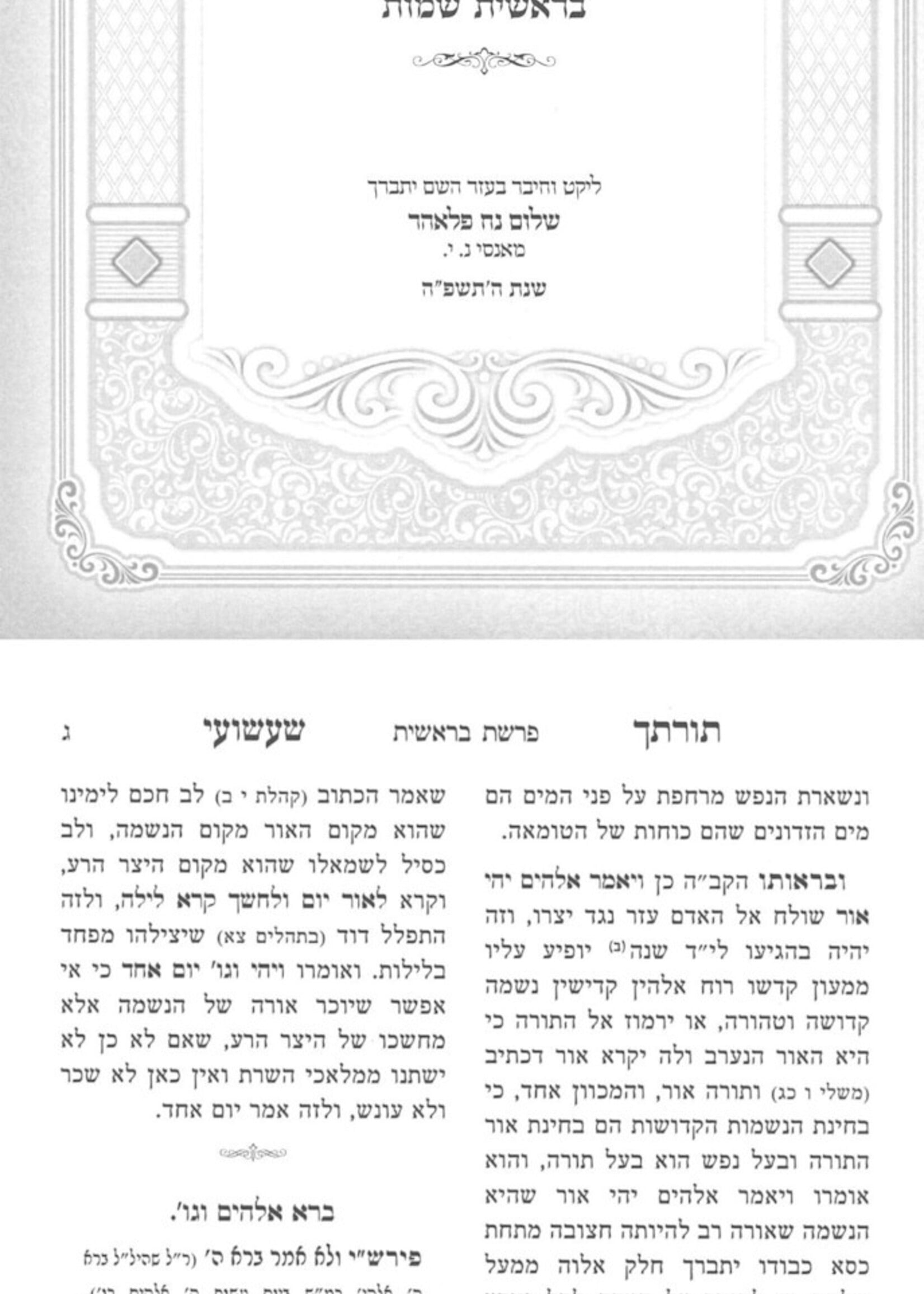 Torascha Shashuai /  תורתך שעשועי עה"ת ב"כ