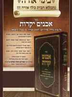 Avanim Yekrarot / ספר אבנים יקרות