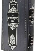 Sefer Leshon Chassidim Bobov Volume 2 / ספר לשון חסידים באבוב חלק ב