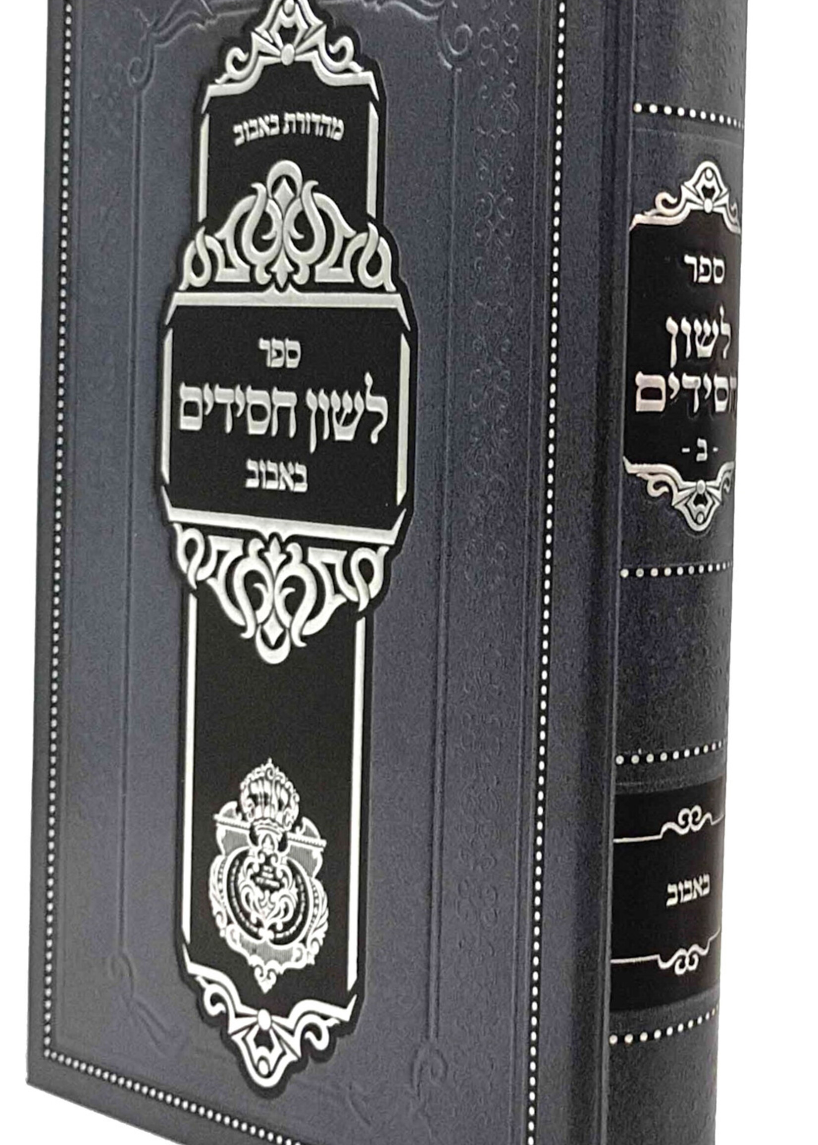 Sefer Leshon Chassidim Bobov Volume 2 / ספר לשון חסידים באבוב חלק ב