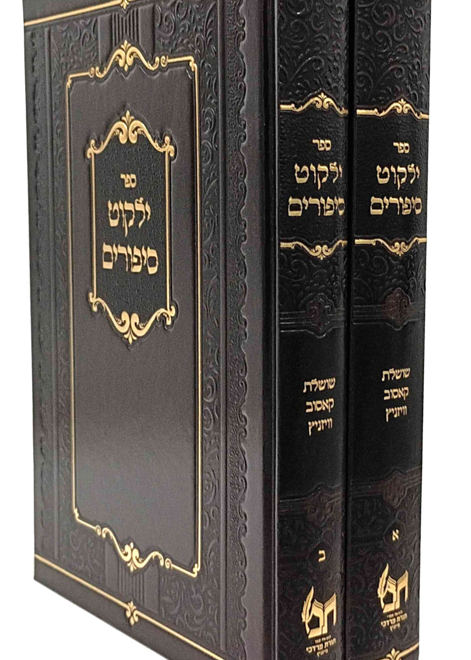 Yalkut Sipurim (Kossov and Vizhnitz) 2 Volume Set / ילקוט סיפורים  (שושלת קאסוב ויזניץ)