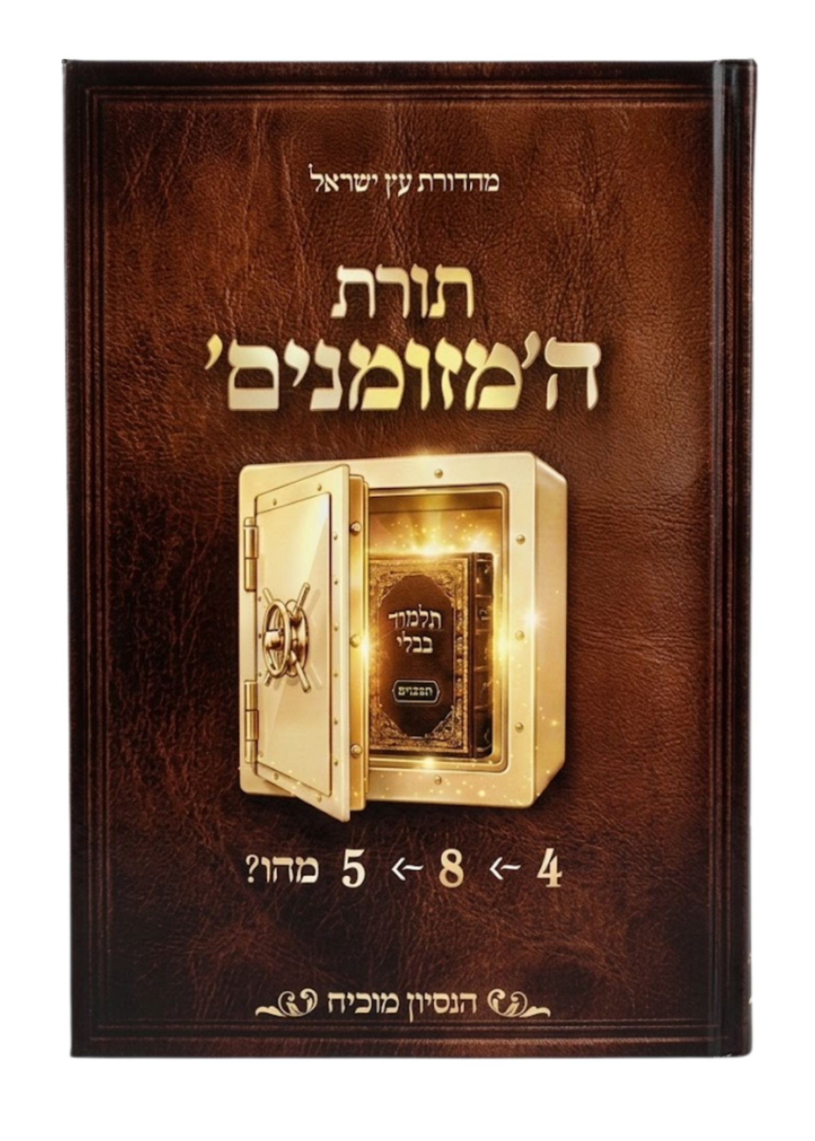 Torat HaMezumanim - Derech Halimud / תורת המזומנים - דרך הלימוד