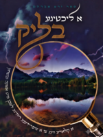 A Lechtige Blick (Yiddish) - א ליכטיגע בליק (אידיש)