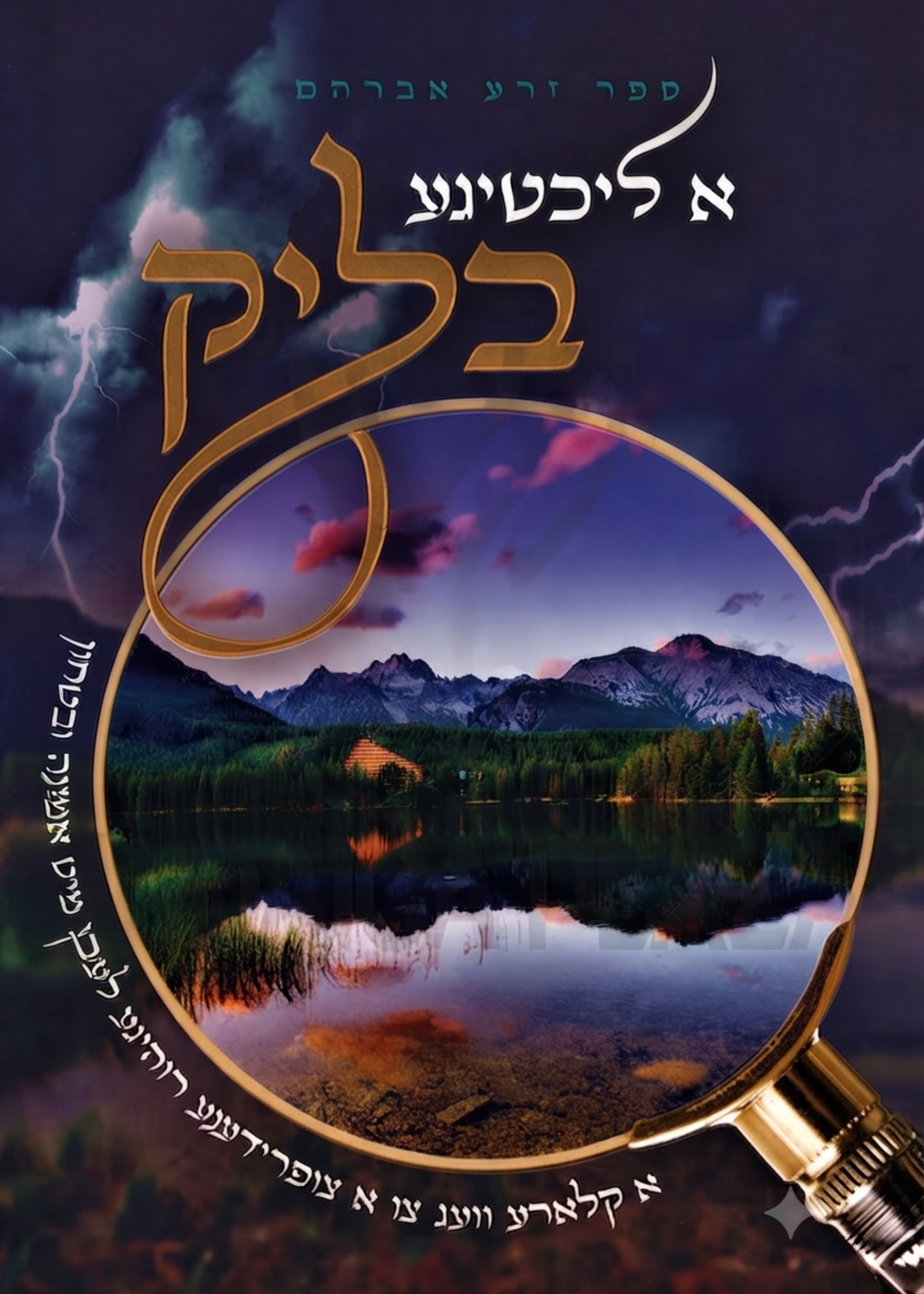 A Lechtige Blick (Yiddish) - א ליכטיגע בליק (אידיש)