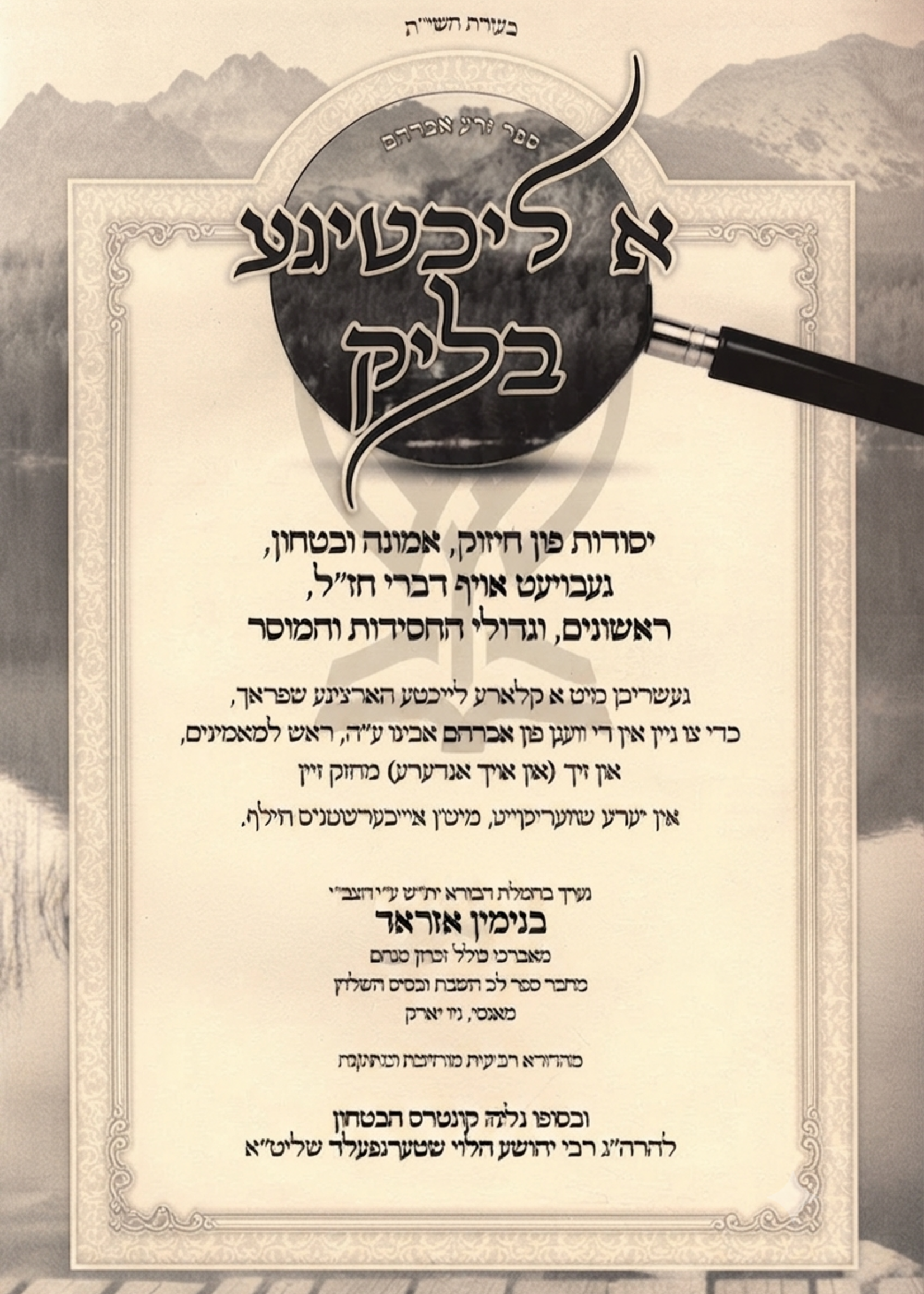A Lechtige Blick (Yiddish) - א ליכטיגע בליק (אידיש)