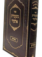 Mishmeres Elazar - Moadim / משמרת אלעזר - מועדים