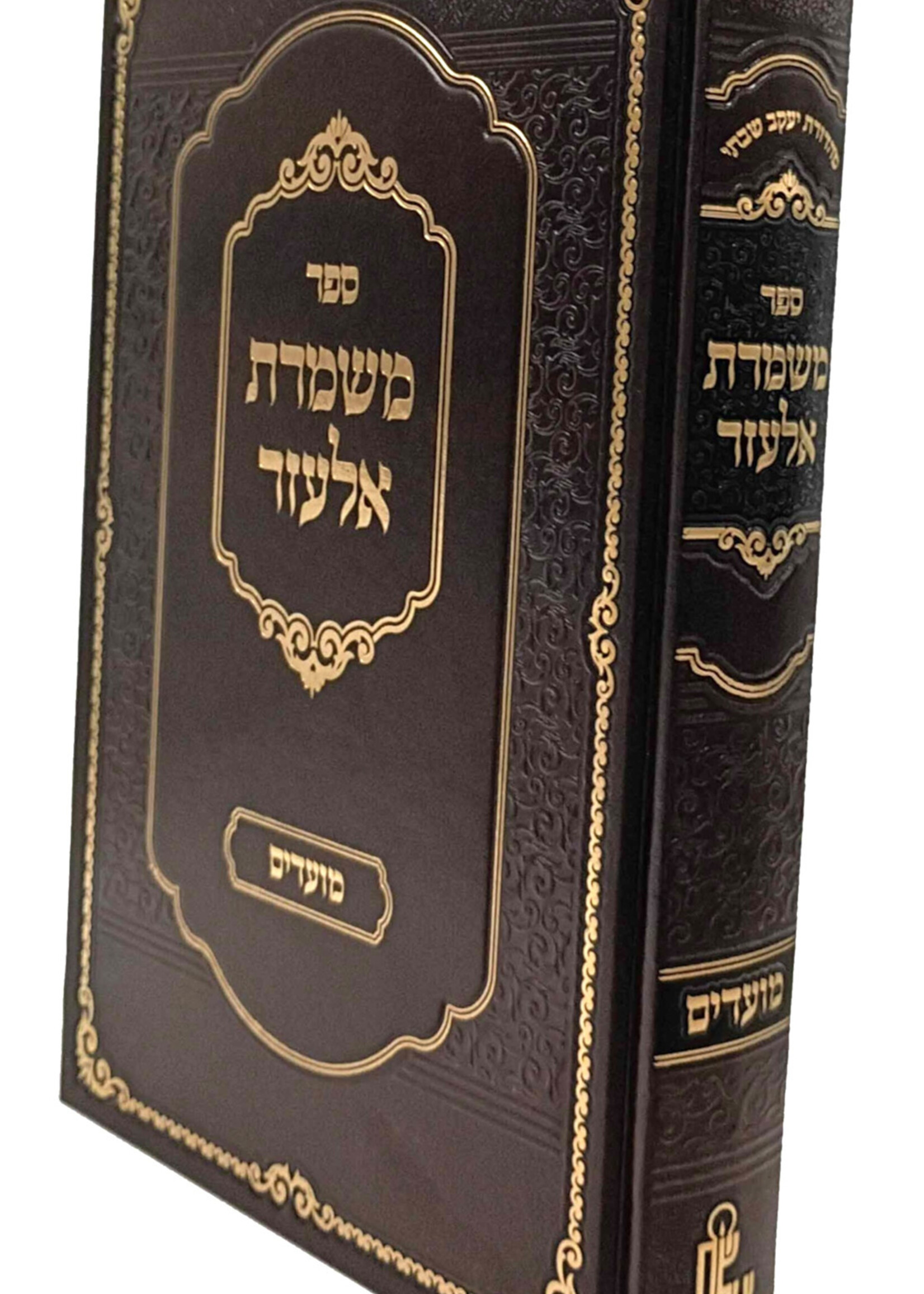 Mishmeres Elazar - Moadim / משמרת אלעזר - מועדים