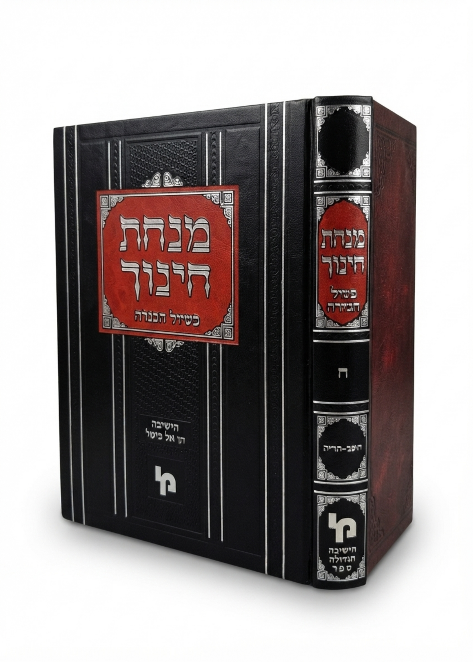 Minchas Chinuch BiShulei HaMincha Volume 8 / מנחת חינוך -עם בשולי המנחה -ח''ח -תק''כ -תרי''ג