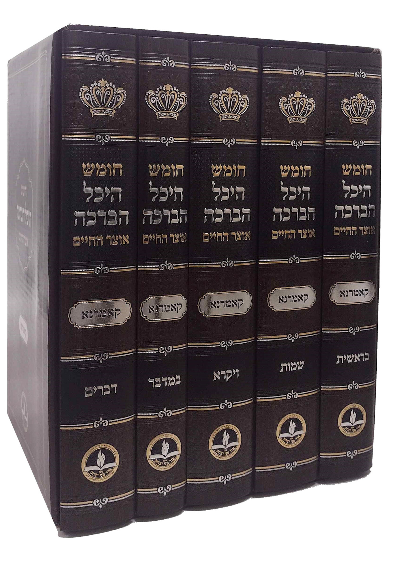 Chumash Heichal Habracha Set / חומש היכל הברכה מקאמארנא -ה''כ -מהדורא חדשה -מכון אור פני יצחק