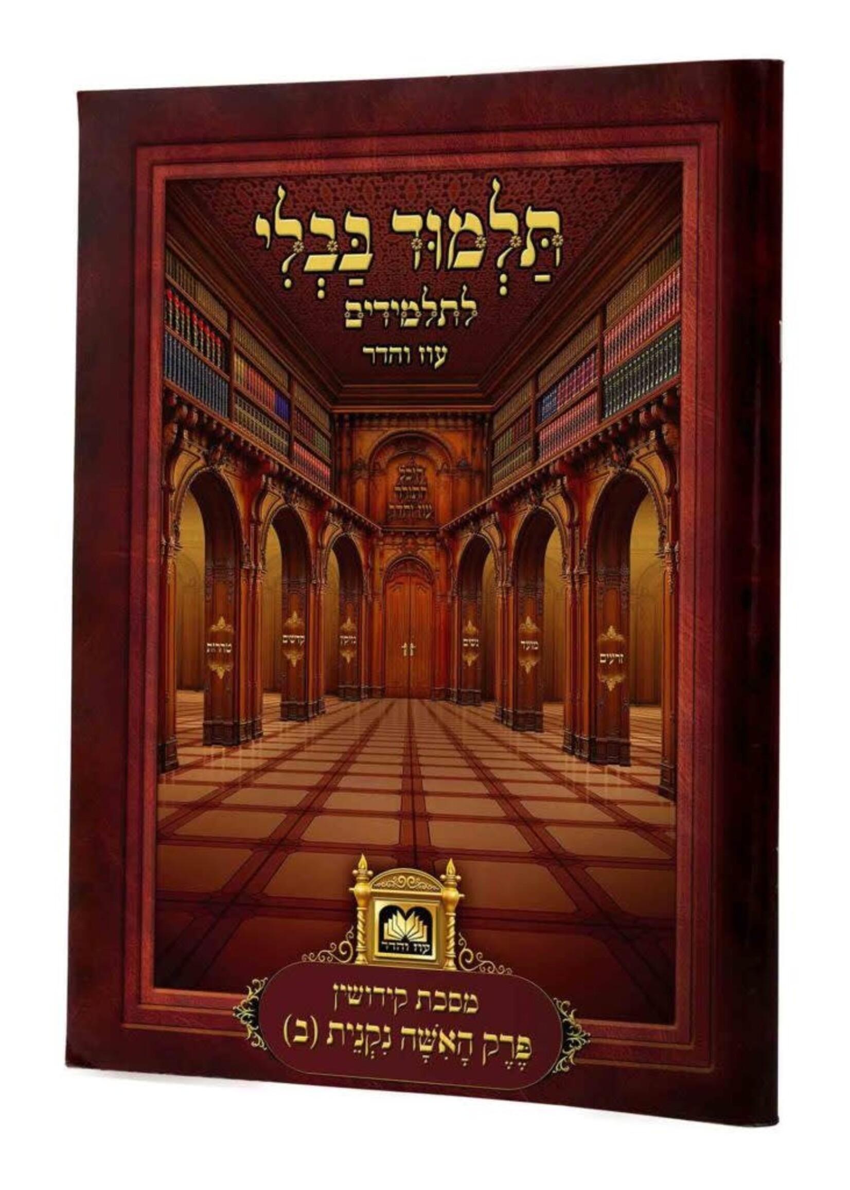 Talmud Bavli for Kids - Perakim Ha'isha Niknis Vol 2 / גמרא פרקים לתלמידים: מסכת קידושין - האשה נקנית (כרך ב)