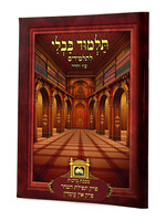 Talmud Bavli for Kids - Perakim Tefilas Hashachar - Ein Omdin / גמרא פרק לתלמידים: מסכת ברכות - פרק תפילת השחר / ואין עומדין