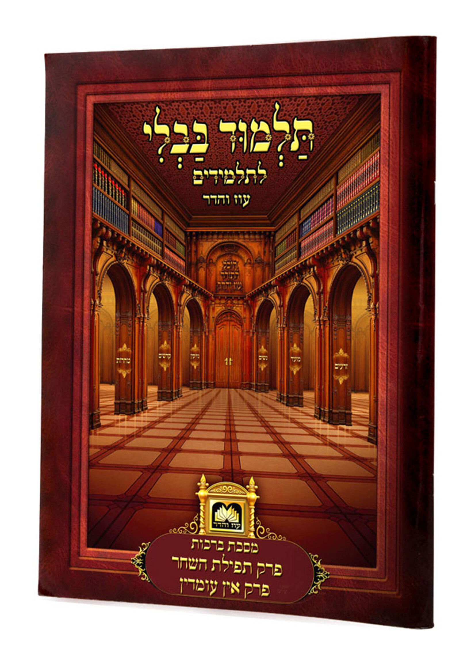 Talmud Bavli for Kids - Perakim Tefilas Hashachar - Ein Omdin / גמרא פרק לתלמידים: מסכת ברכות - פרק תפילת השחר / ואין עומדין