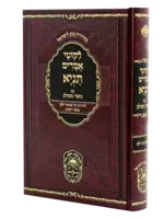 Rabbi Schneur Zalman of Liadi Tanya Biur Meshulav #4 - Perakim 26-31 / תניה ביאור משלוב #4 - פרקים 26-31