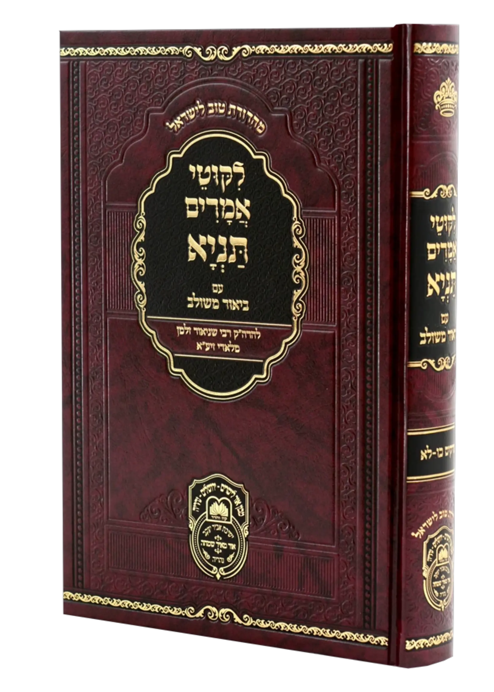 Rabbi Schneur Zalman of Liadi Tanya Biur Meshulav #4 - Perakim 26-31 / תניה ביאור משלוב #4 - פרקים 26-31