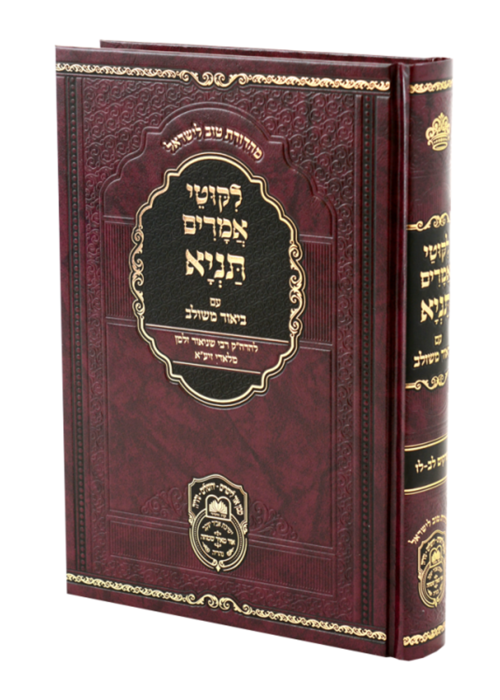 Rabbi Schneur Zalman of Liadi Tanya Biur Meshulav #5 - Perakim 32-36 / תניה ביאור משלוב #5 - פרקים 32-36