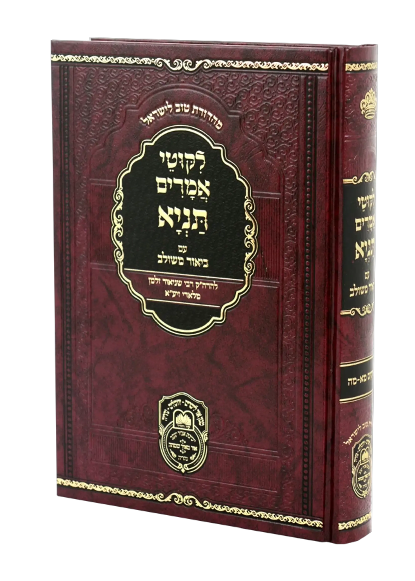 Rabbi Schneur Zalman of Liadi Tanya Biur Meshulav #7 - Perakim 41-45 / תניה ביאור משלוב #7 - פרקים 41-45