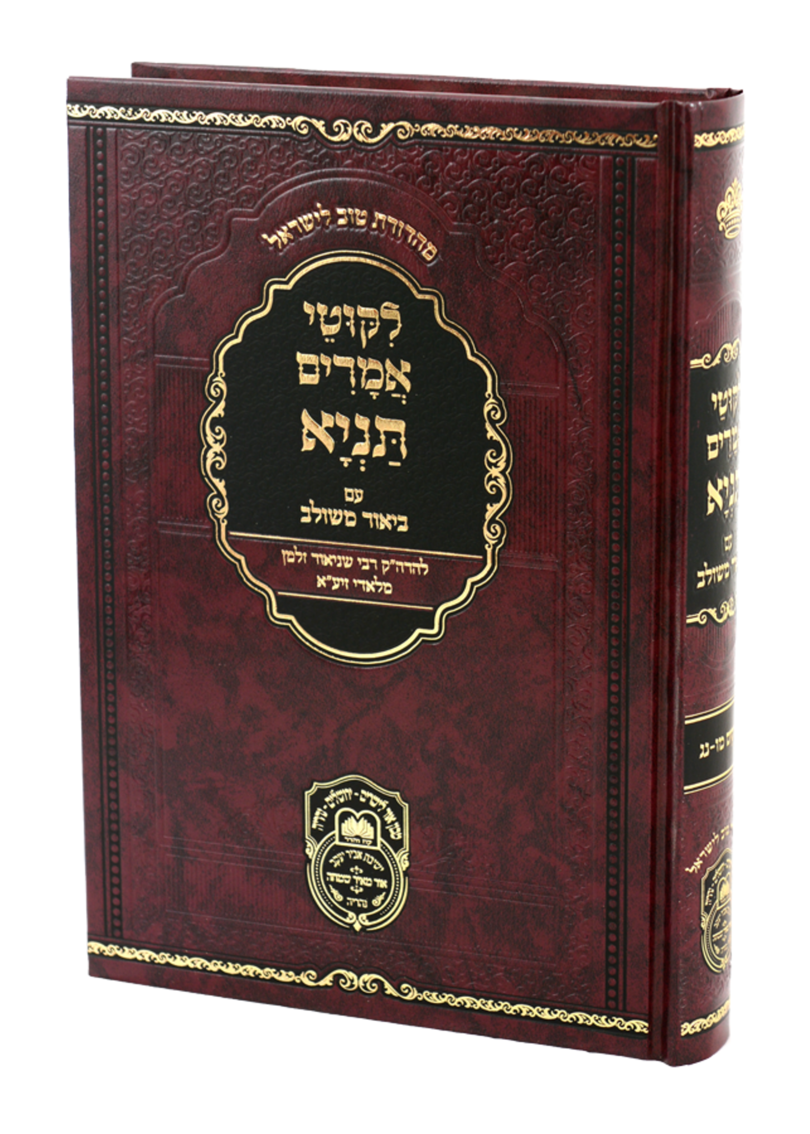 Rabbi Schneur Zalman of Liadi Tanya Biur Meshulav #8 - Perakim 46-53 / תניה ביאור משלוב #8 - פרקים 46-53