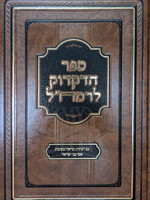 Sefer HaDikduk L`Ramchal / ספר הדקדוק לרמחייל