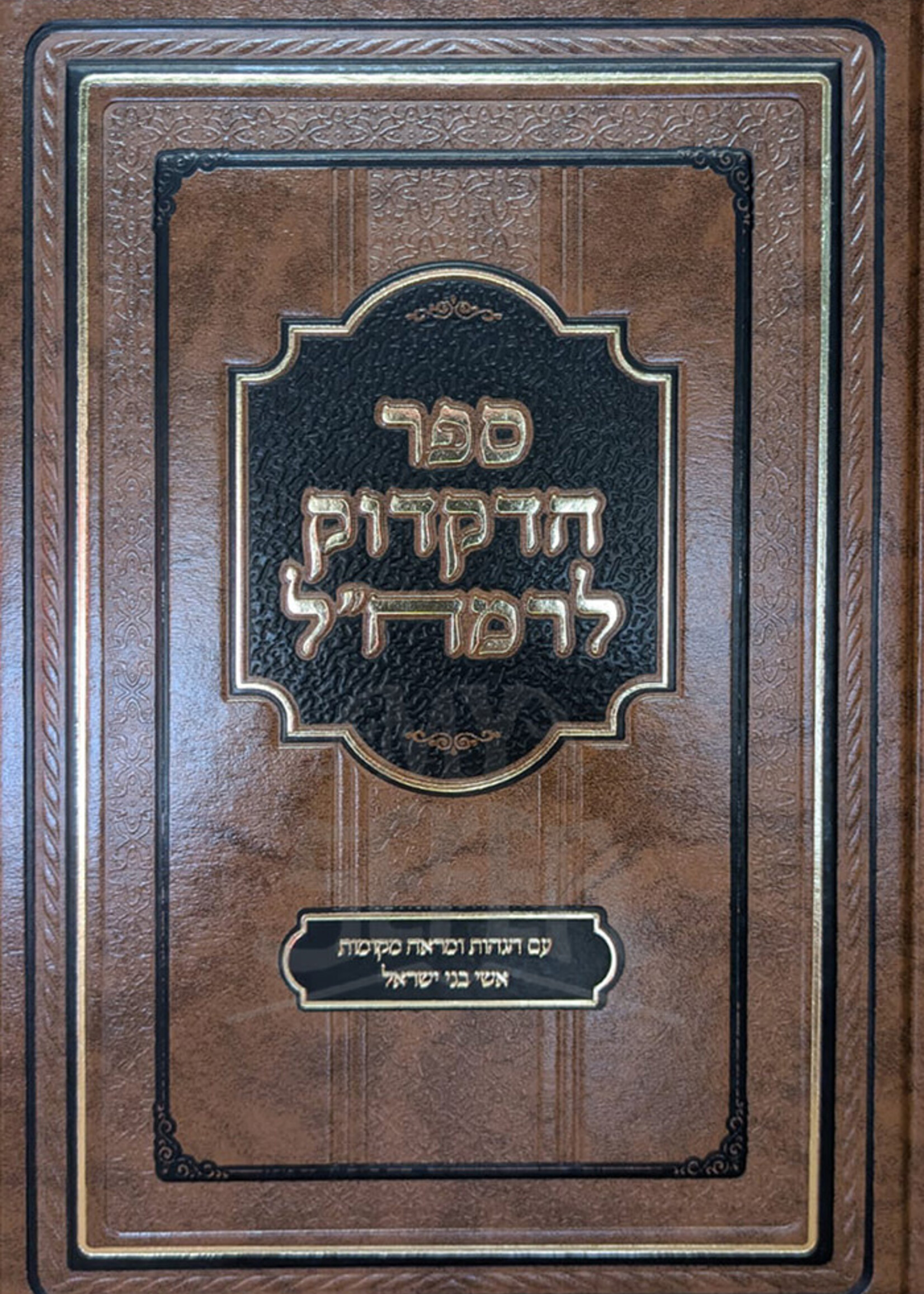 Rabbi Moshe Chaim Luzzato (Ramchal) Sefer HaDikduk L`Ramchal / ספר הדקדוק לרמחייל