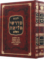 Yalkut Midreshei Pele'ah / מדרשי פליאה - ב"כ