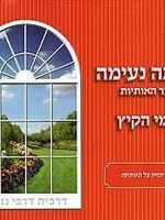 Meir Zev Blau Kriah Neima - Shaar HaOtiyot L'Yemei haKayitz (Red - Volume 1) / קריאה נעימהשער האותיותלימי הקיץ