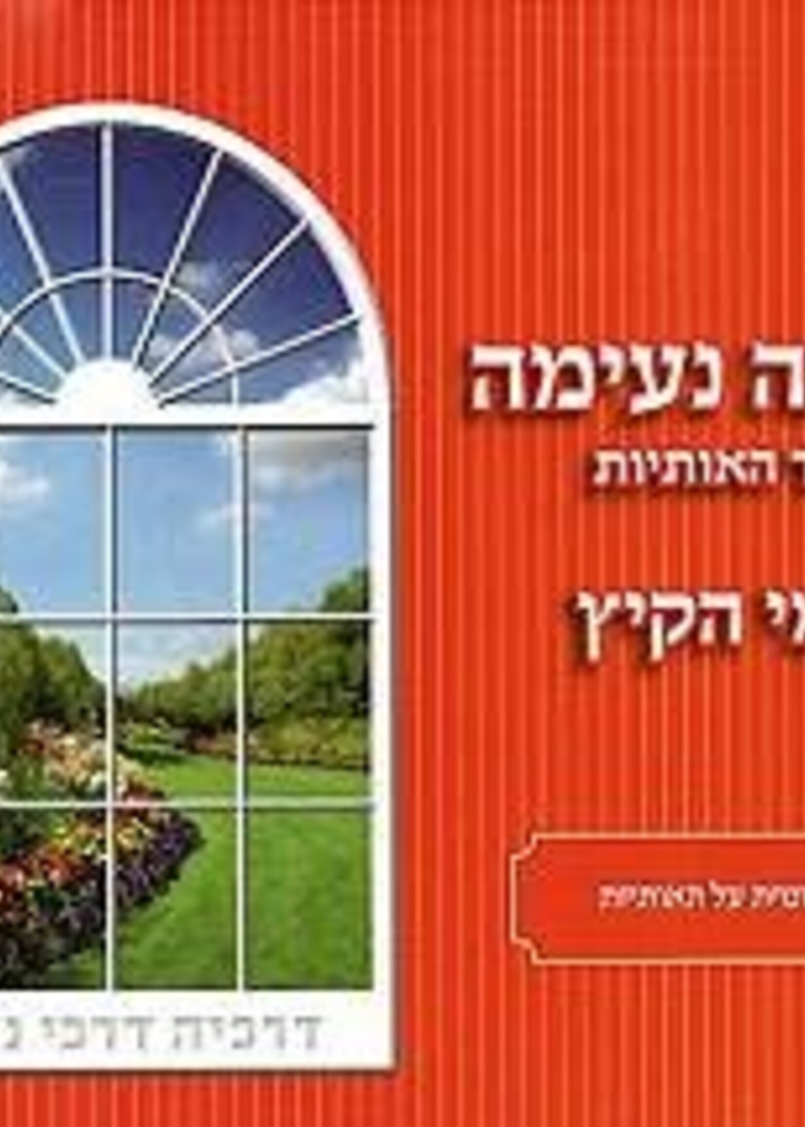 Meir Zev Blau Kriah Neima - Shaar HaOtiyot L'Yemei haKayitz (Red - Volume 1) / קריאה נעימהשער האותיותלימי הקיץ