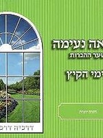 Meir Zev Blau Kriah Neima - Shaar HaHavarot L'Yemei haKayitz (Light Green - Volume 3) קריאה נעימה שער ההנרות לימי הקיץ