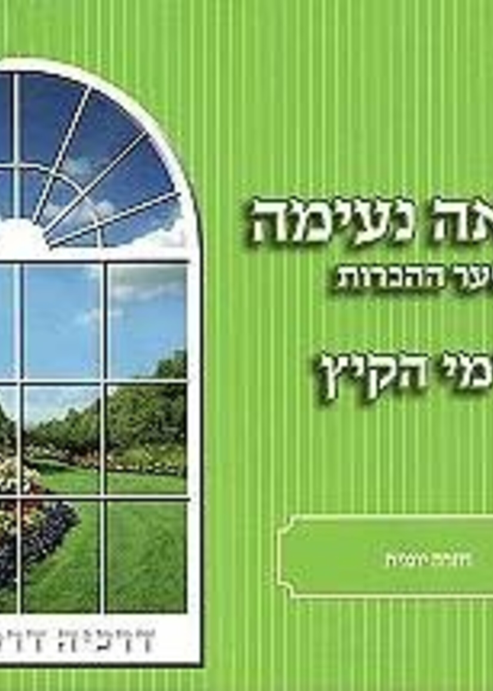 Meir Zev Blau Kriah Neima - Shaar HaHavarot L'Yemei haKayitz (Light Green - Volume 3) קריאה נעימה שער ההנרות לימי הקיץ